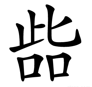 啙